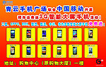 手机广场开展预存话费送手机