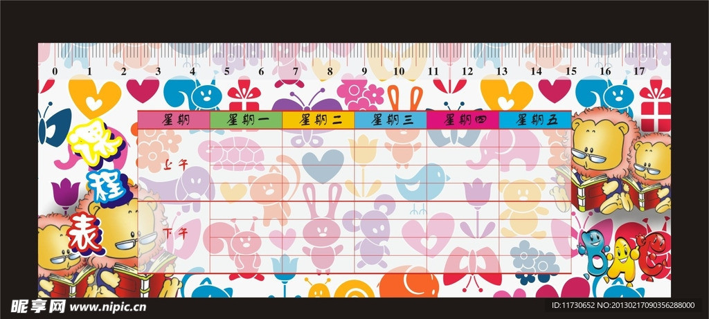 课程表