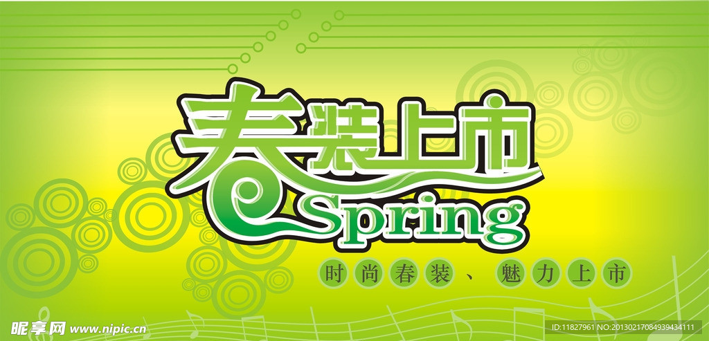 春装上市