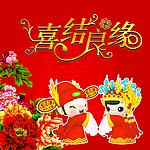 喜结良缘