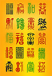 福字