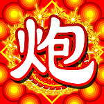 炮字