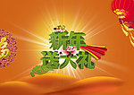 新年送大礼海报