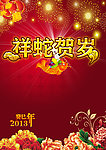 2013祥蛇贺岁