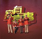 家有喜事