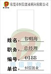 恒信置业工作证