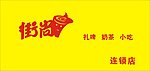 街尚饮品