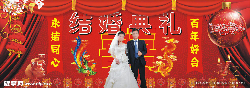 婚礼庆祝