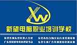 新望电脑职业培训学校