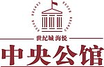 中央公馆