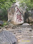 盘山风光