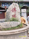 盘山风光