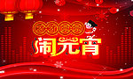 闹元宵