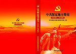 中共地方保定党史简介封面