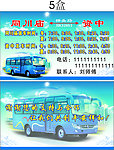 客运车名片