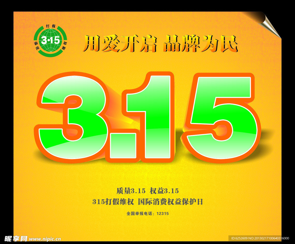 3 15 消费者权益日