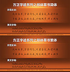 方正字迹 邢体草书简繁两种