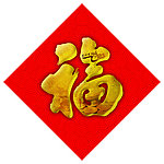 福字
