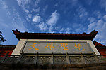 深圳大华兴寺