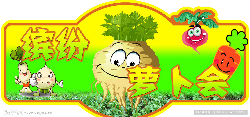 萝卜特卖