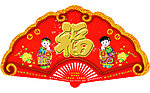 扇子福字（金童玉女）