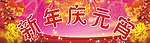 新年庆元宵