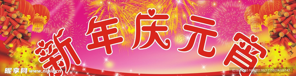 新年庆元宵