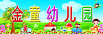 幼儿园门头
