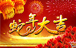 蛇年大吉