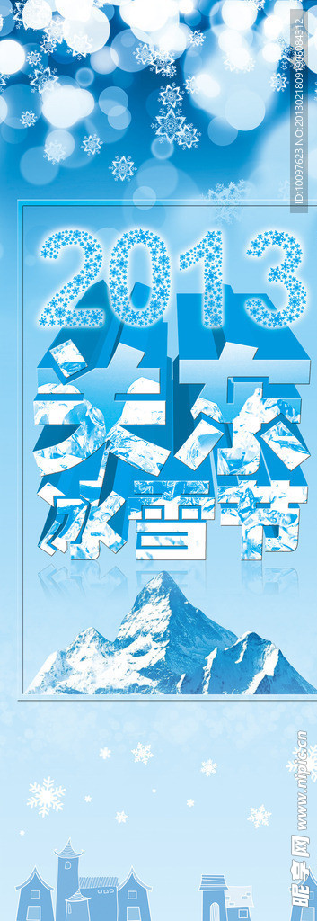 2013冰雪节X展架