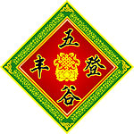 五谷丰登