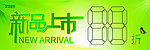 新品上市海报