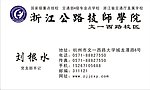 公路技师学院名片