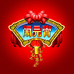 闹元宵