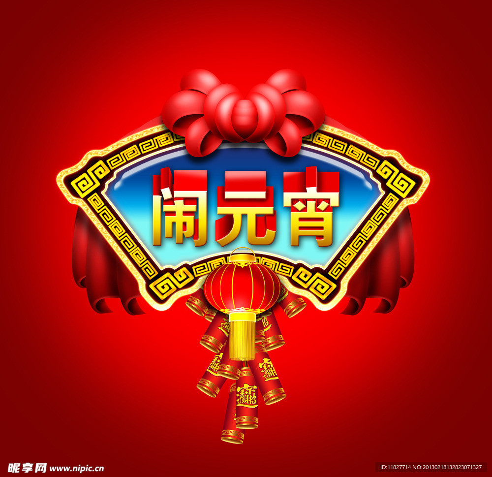 闹元宵