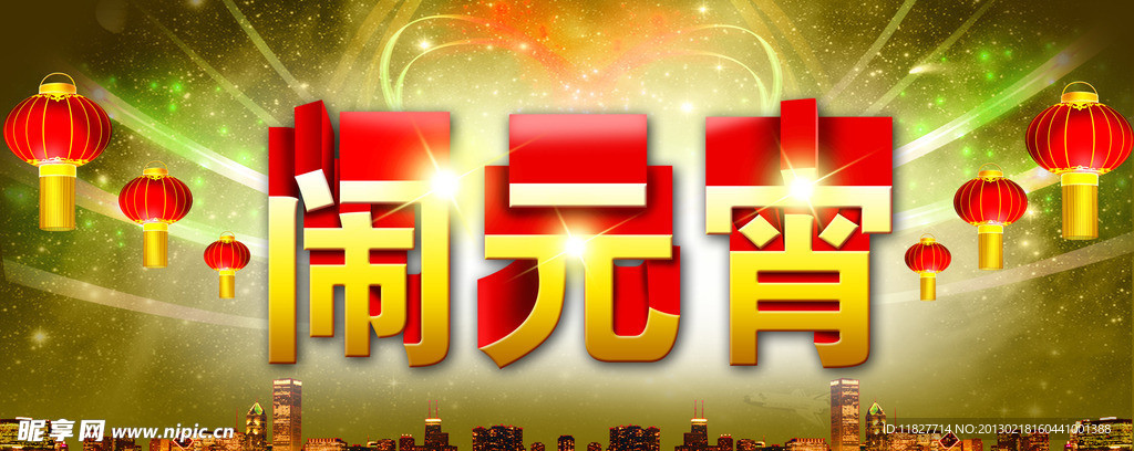 闹元宵