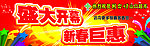 盛大开幕 新春巨惠