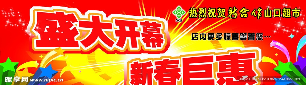 盛大开幕 新春巨惠