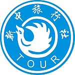 旅行社 logo 新中旅行社
