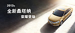 全新桑塔纳上市会
