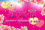 妇女节快乐