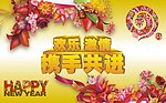 新年快乐