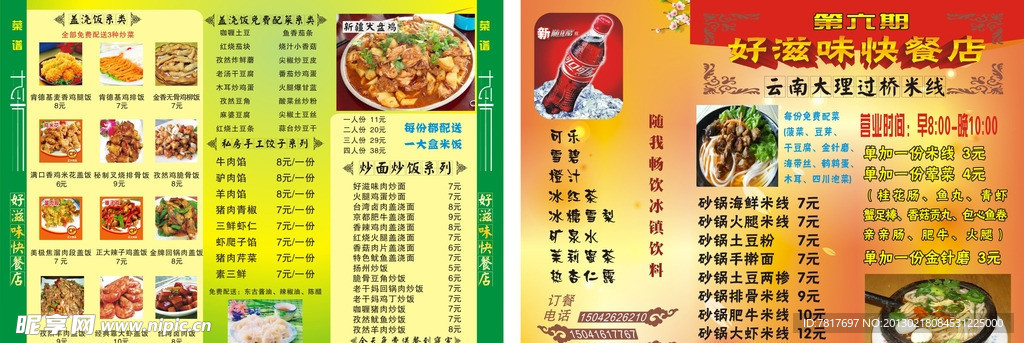 好滋味快餐店宣传单