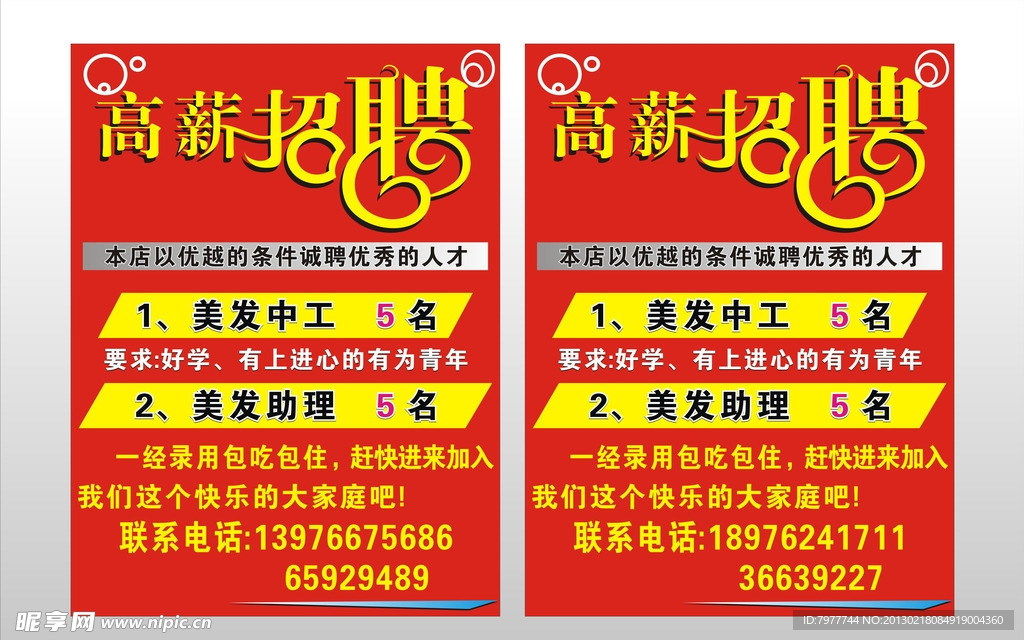 高薪招聘 红色