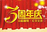 3周年庆