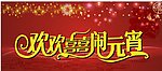 闹元宵