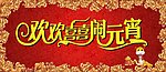 欢欢喜喜闹元宵