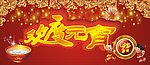 欢度元宵节