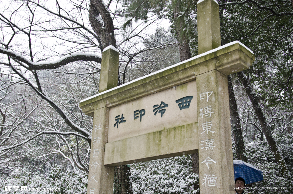 西泠印社