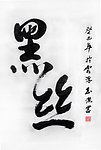 书法黑丝